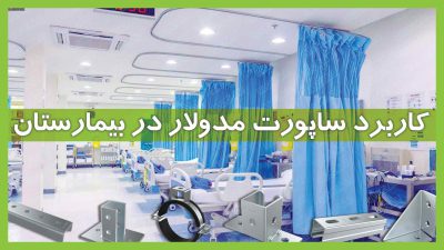 ساپورت مدولار در بیمارستان ها